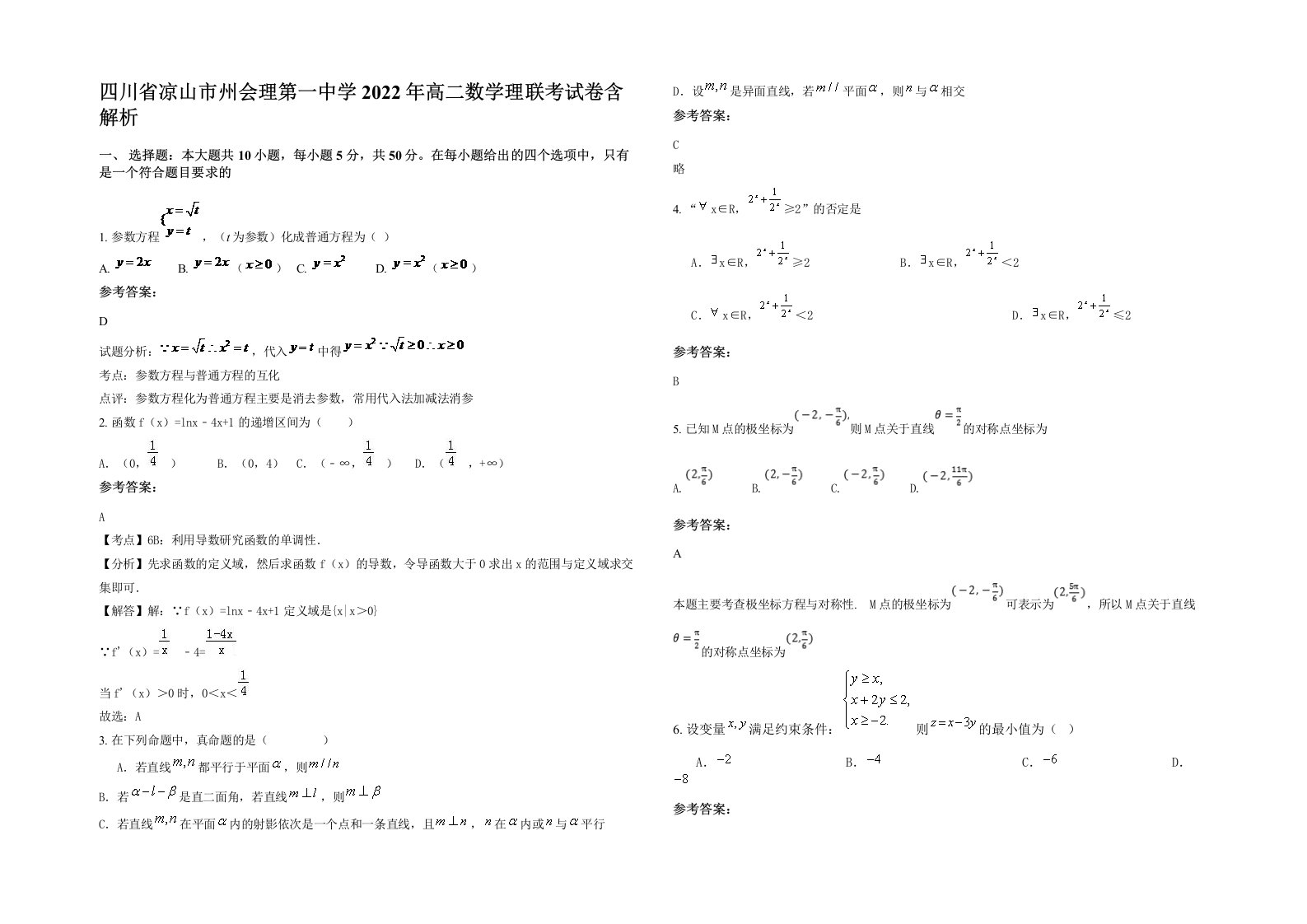 四川省凉山市州会理第一中学2022年高二数学理联考试卷含解析