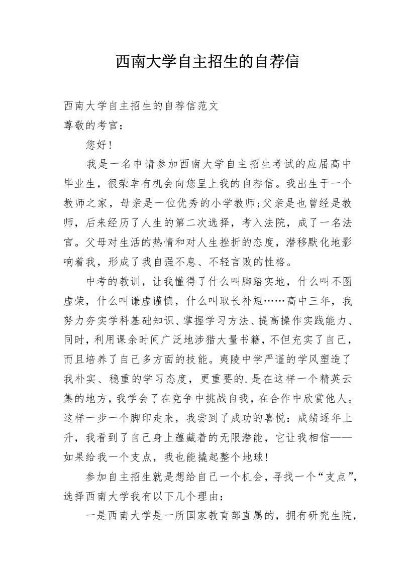 西南大学自主招生的自荐信