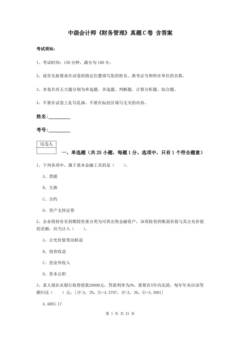 中级会计师财务管理真题C卷含答案