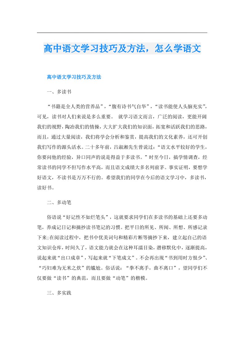 高中语文学习技巧及方法，怎么学语文