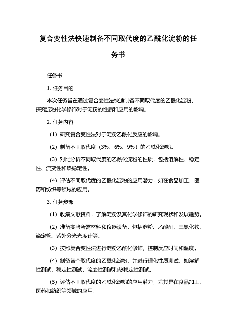 复合变性法快速制备不同取代度的乙酰化淀粉的任务书