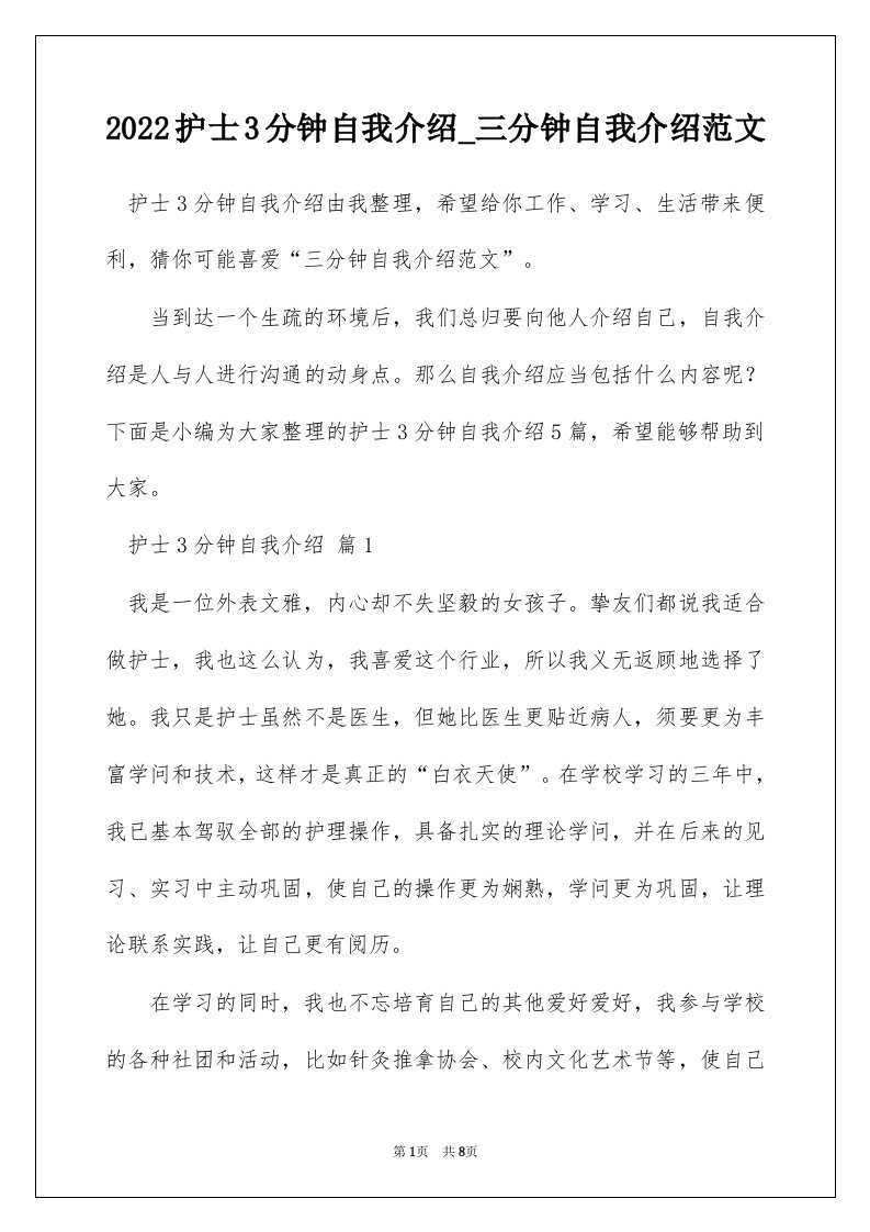 2022护士3分钟自我介绍_三分钟自我介绍范文