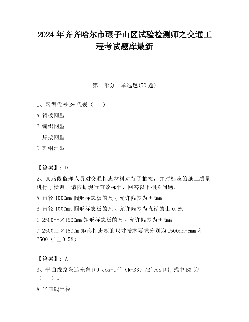 2024年齐齐哈尔市碾子山区试验检测师之交通工程考试题库最新