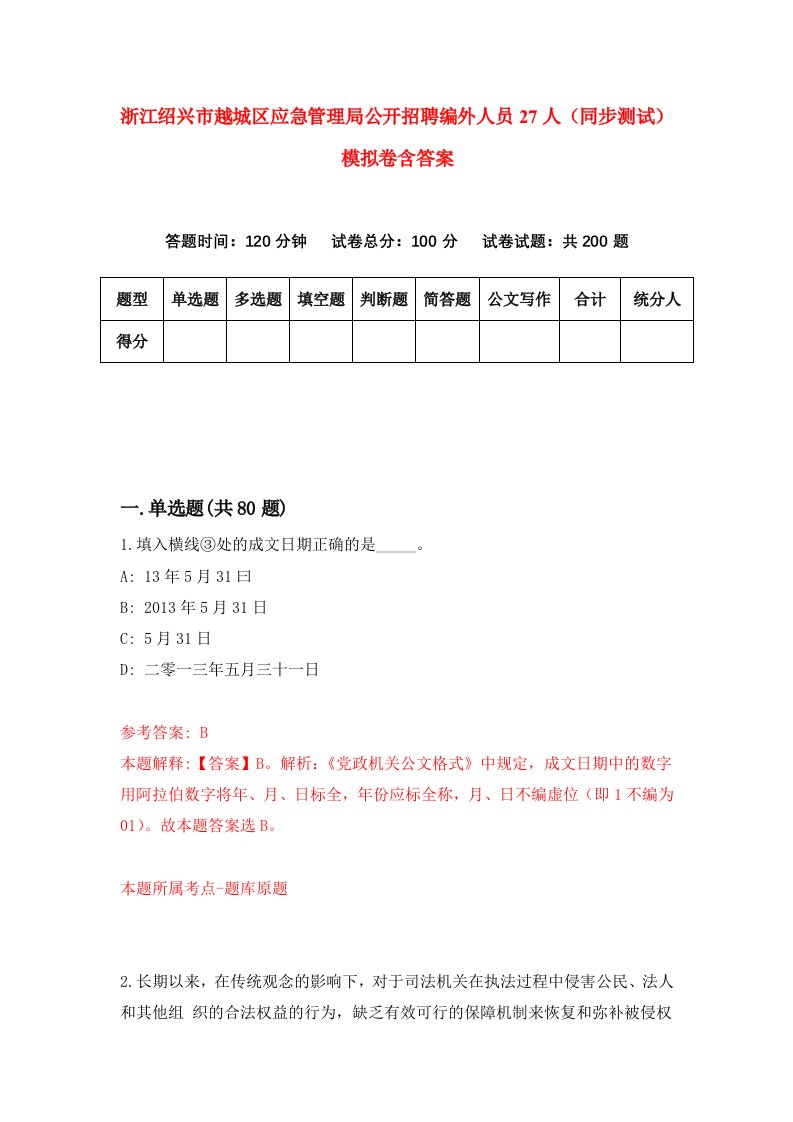 浙江绍兴市越城区应急管理局公开招聘编外人员27人同步测试模拟卷含答案3