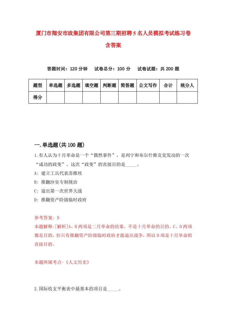 厦门市翔安市政集团有限公司第三期招聘5名人员模拟考试练习卷含答案第4版