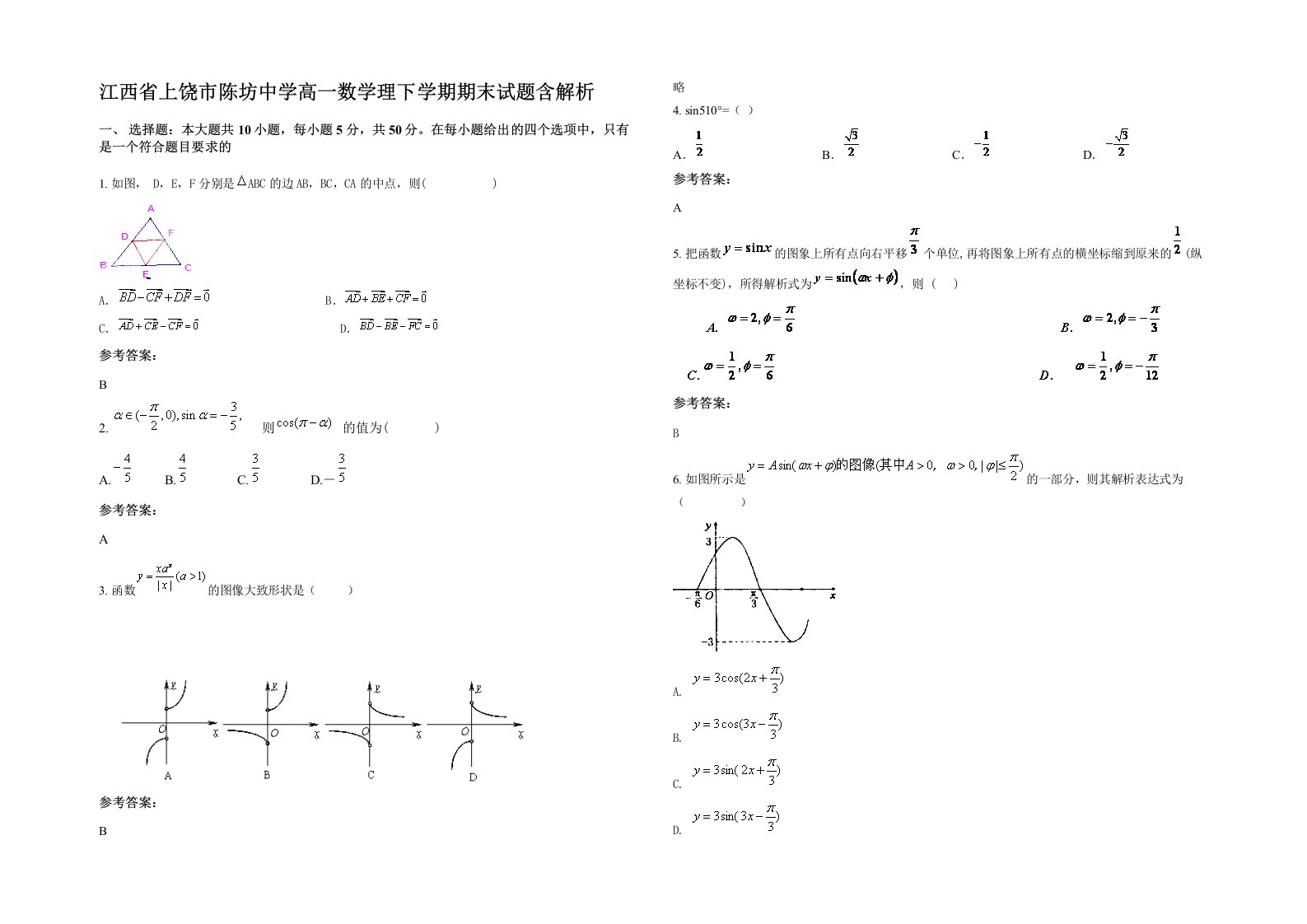 江西省上饶市陈坊中学高一数学理下学期期末试题含解析