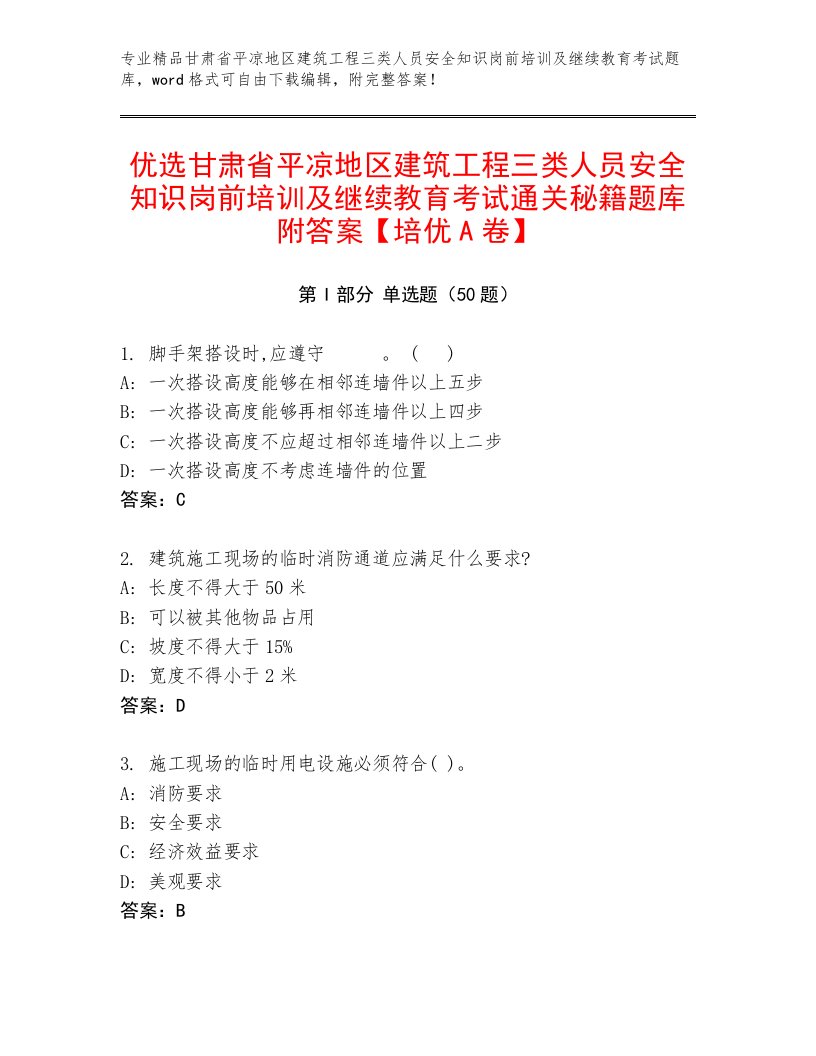 优选甘肃省平凉地区建筑工程三类人员安全知识岗前培训及继续教育考试通关秘籍题库附答案【培优A卷】