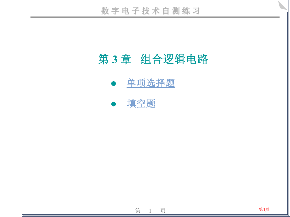 数电组合逻辑电路练习题市公开课一等奖百校联赛获奖课件