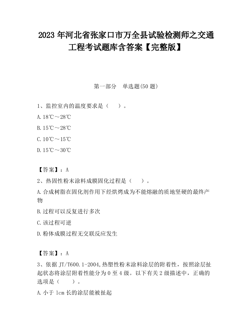 2023年河北省张家口市万全县试验检测师之交通工程考试题库含答案【完整版】