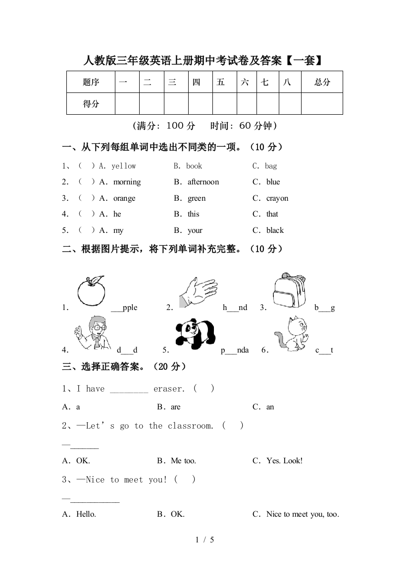 人教版三年级英语上册期中考试卷及答案【一套】