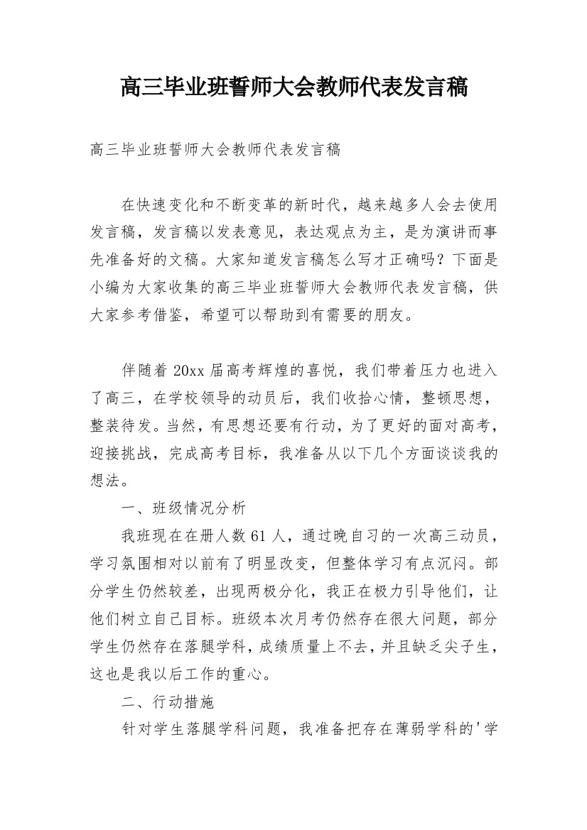 高三毕业班誓师大会教师代表发言稿