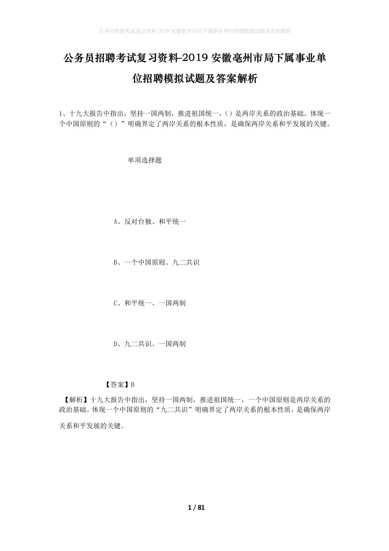 公务员招聘考试复习资料-2019安徽亳州市局下属事业单位招聘模拟试题及答案解析