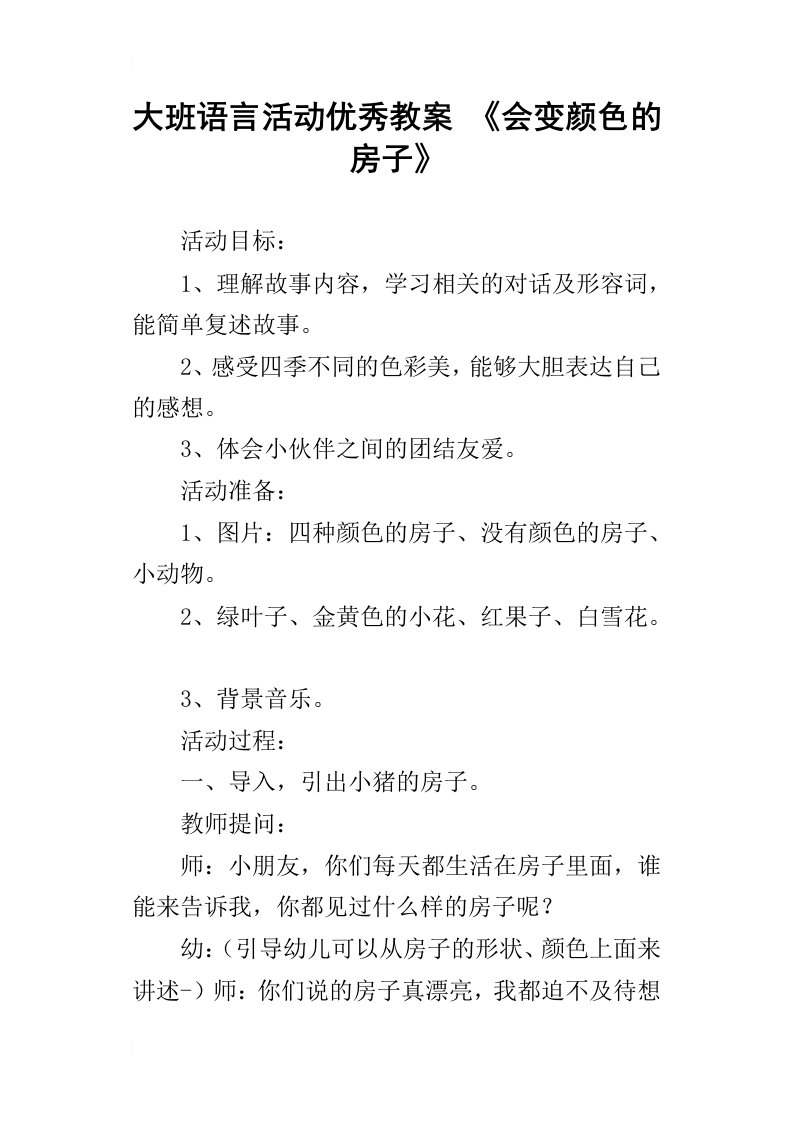 大班语言活动优秀教案会变颜色的房子