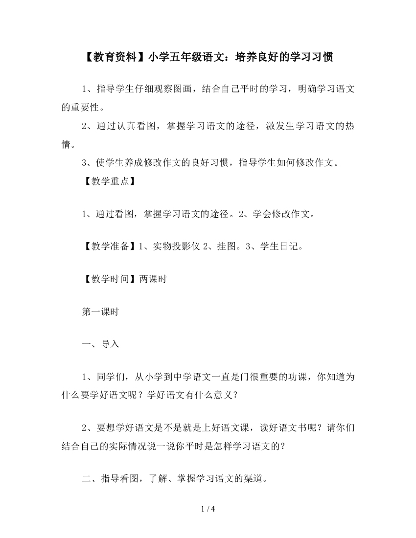 【教育资料】小学五年级语文：培养良好的学习习惯