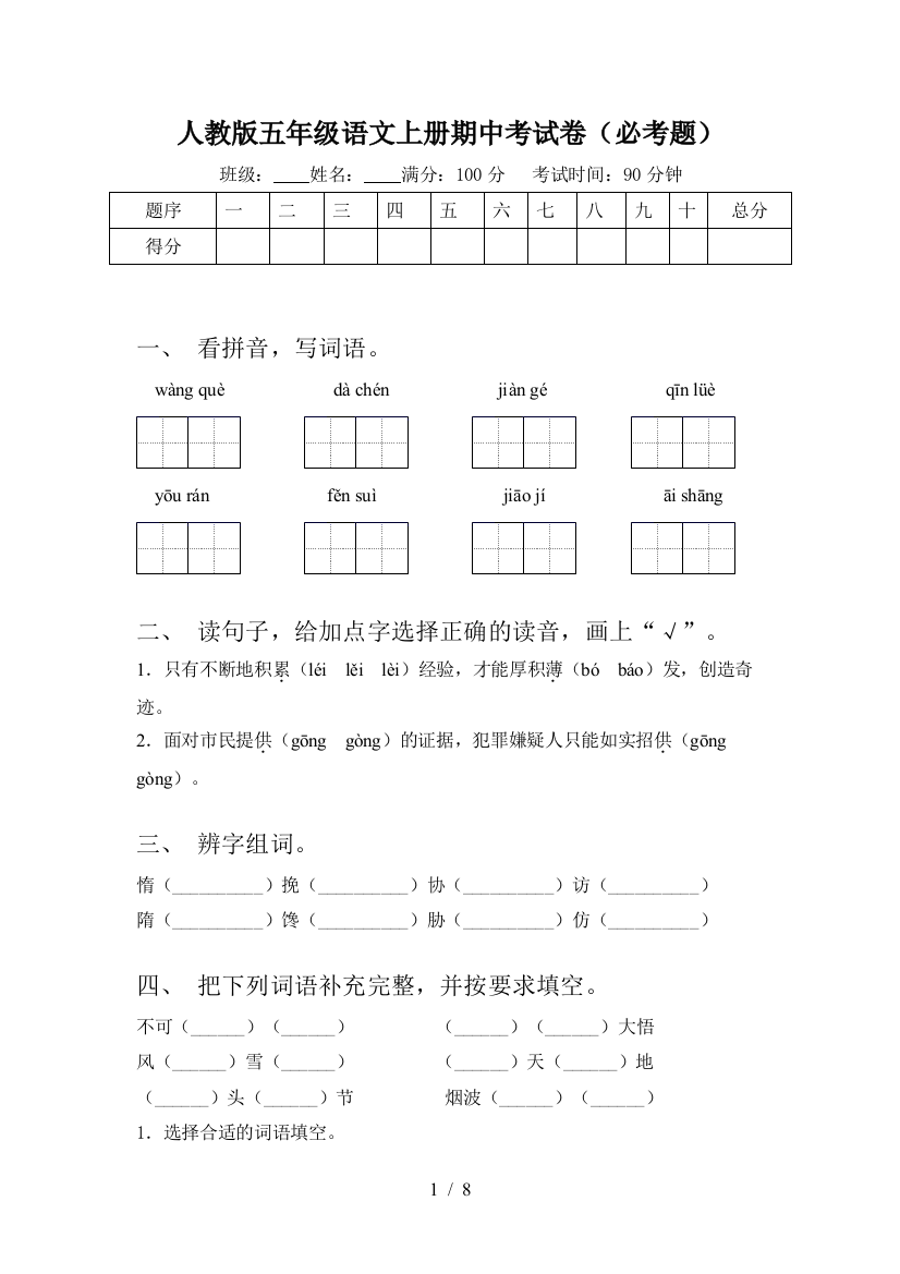 人教版五年级语文上册期中考试卷(必考题)