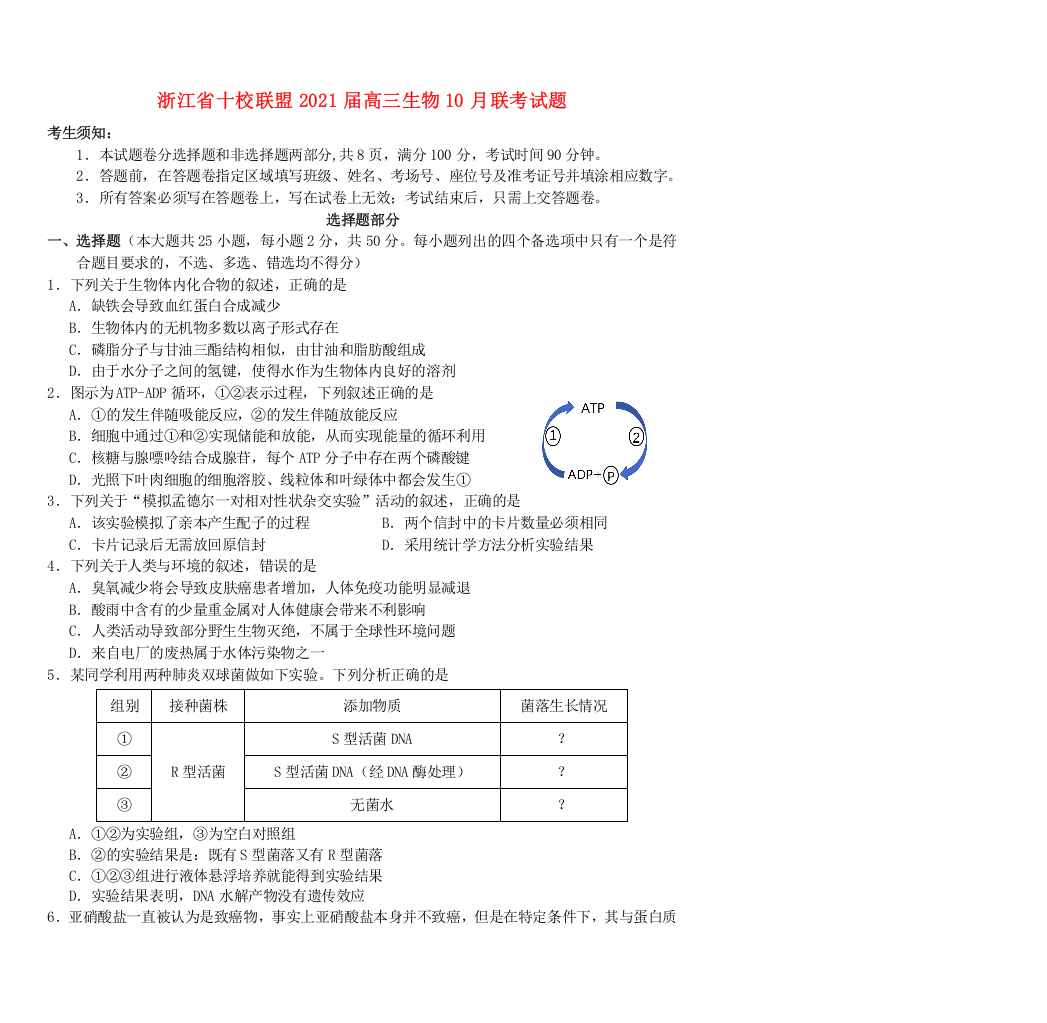 浙江省十校联盟2021届高三生物10月联考试题