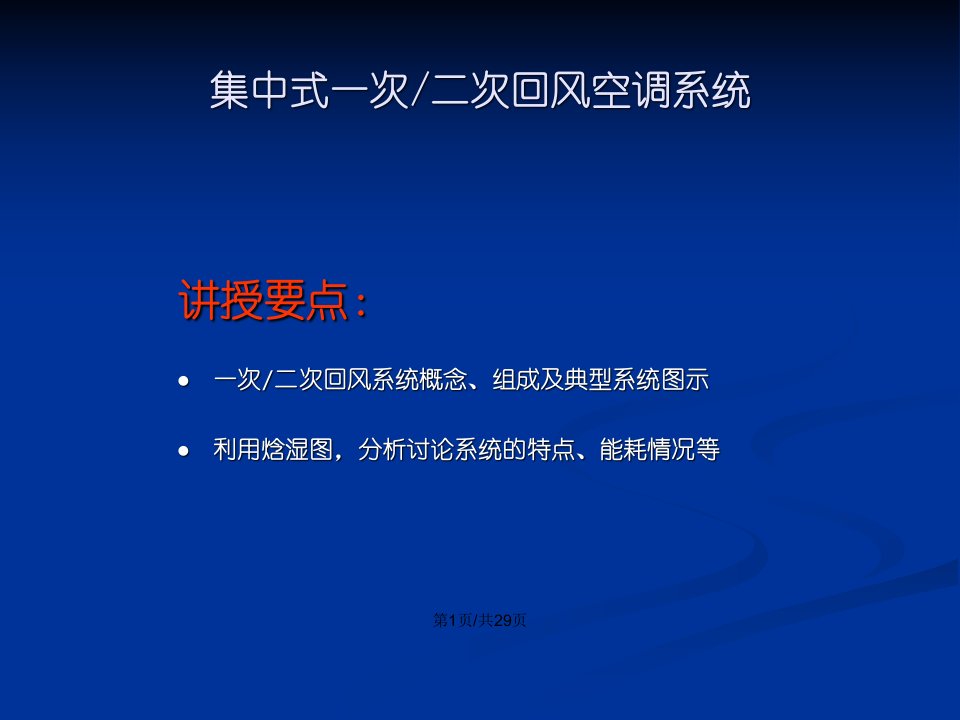 普通集中式空调系统