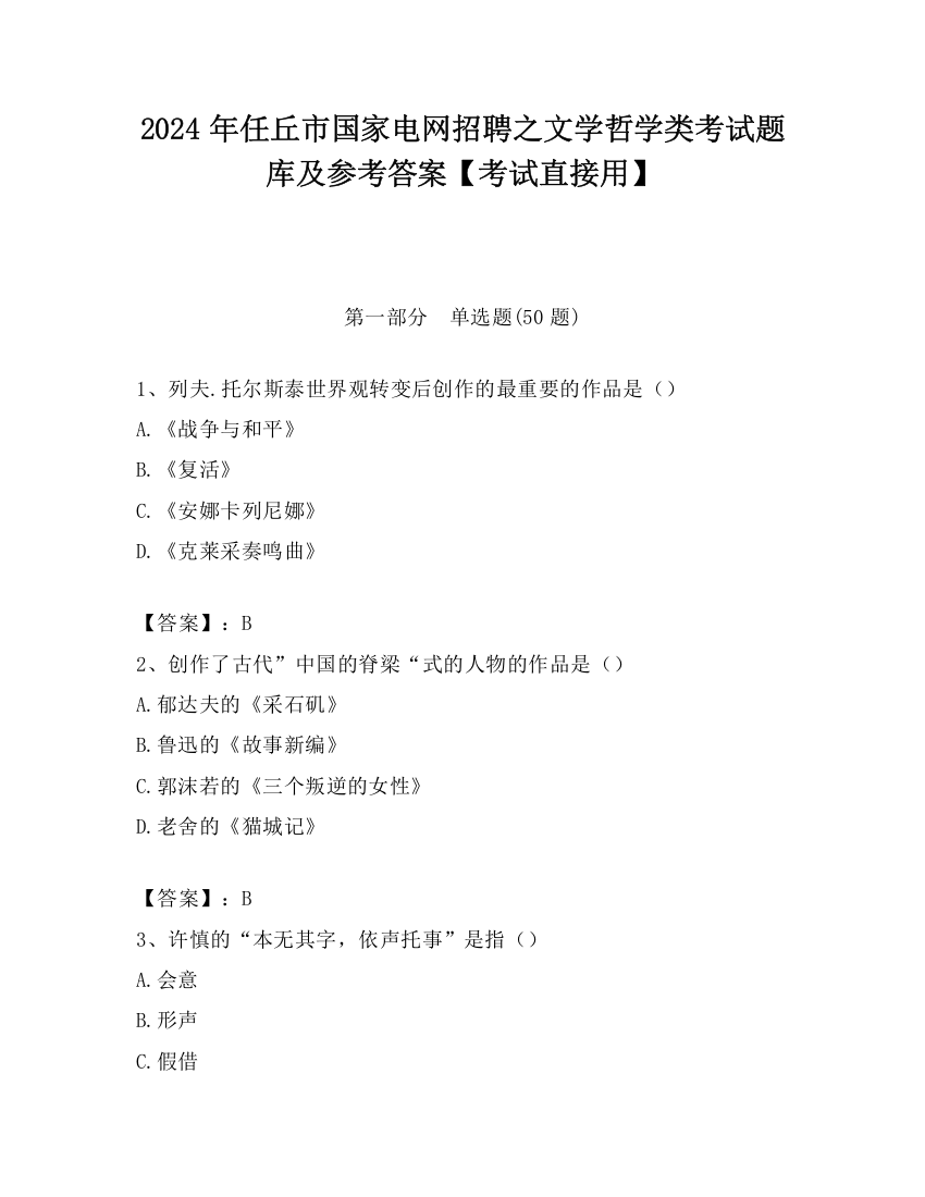 2024年任丘市国家电网招聘之文学哲学类考试题库及参考答案【考试直接用】