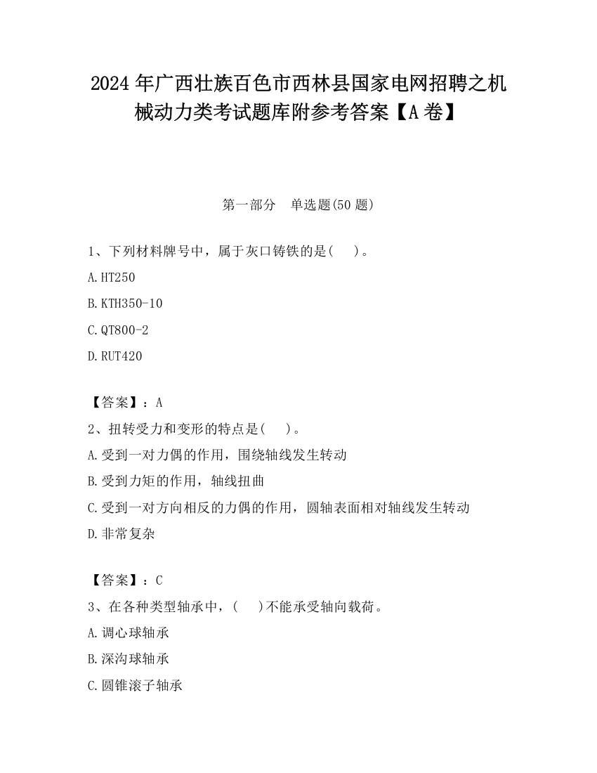 2024年广西壮族百色市西林县国家电网招聘之机械动力类考试题库附参考答案【A卷】