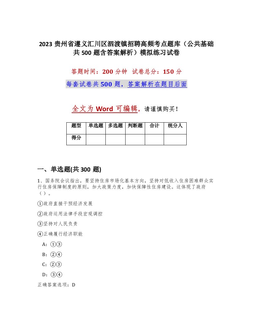 2023贵州省遵义汇川区泗渡镇招聘高频考点题库公共基础共500题含答案解析模拟练习试卷