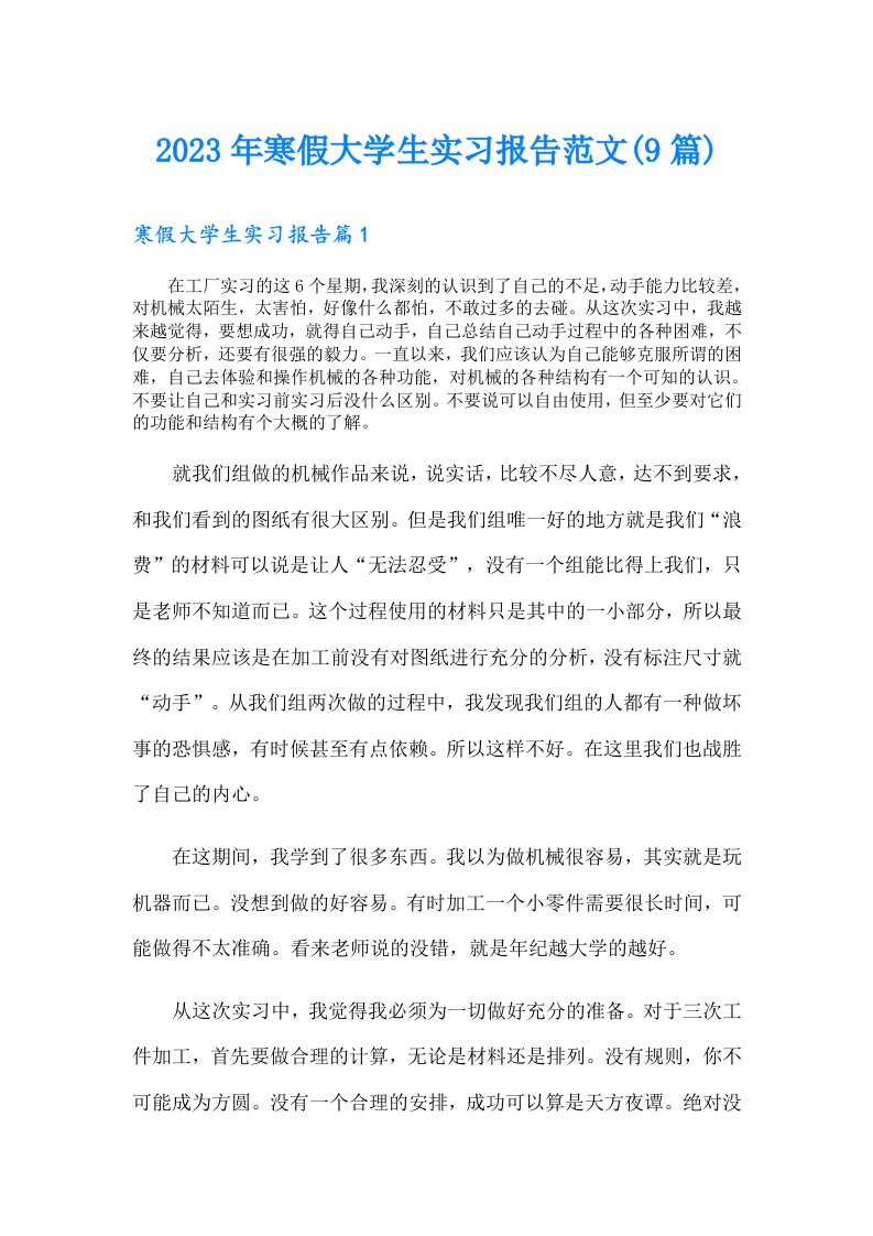 寒假大学生实习报告范文(9篇)