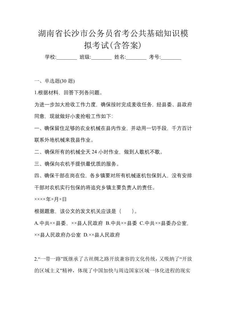 湖南省长沙市公务员省考公共基础知识模拟考试含答案