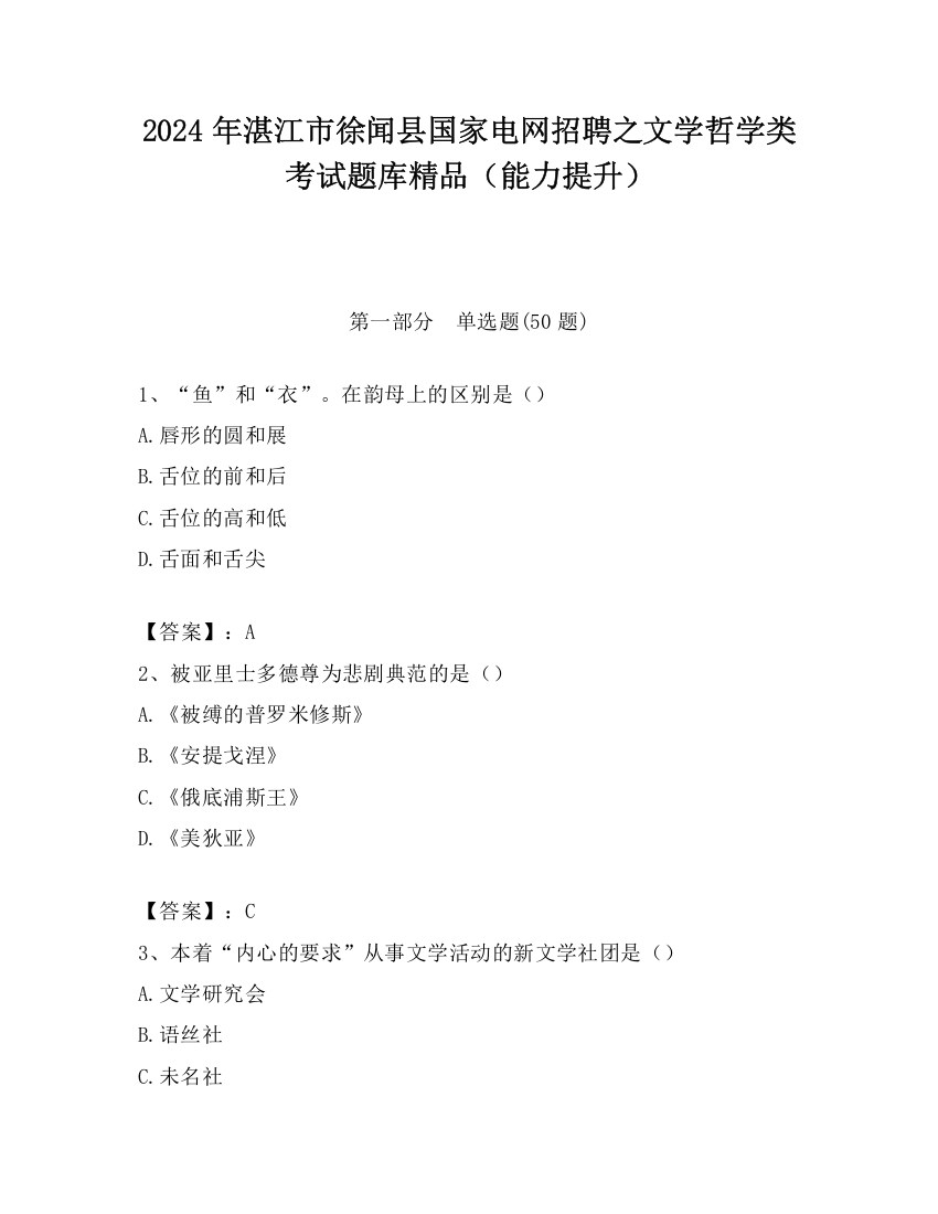 2024年湛江市徐闻县国家电网招聘之文学哲学类考试题库精品（能力提升）