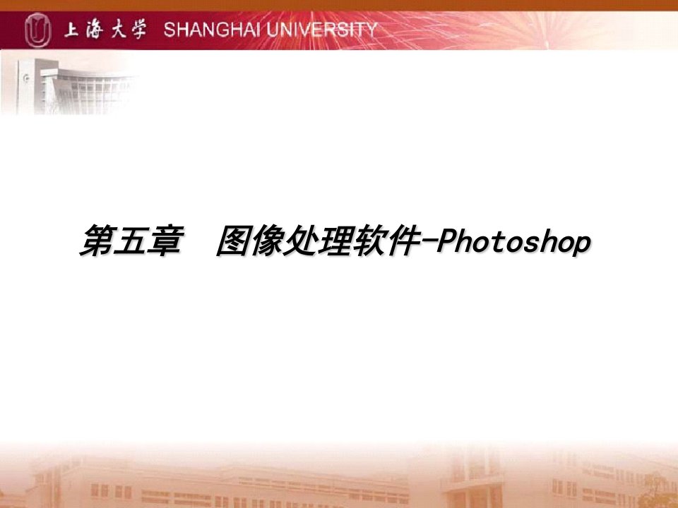 图像处理软件Photoshop教学