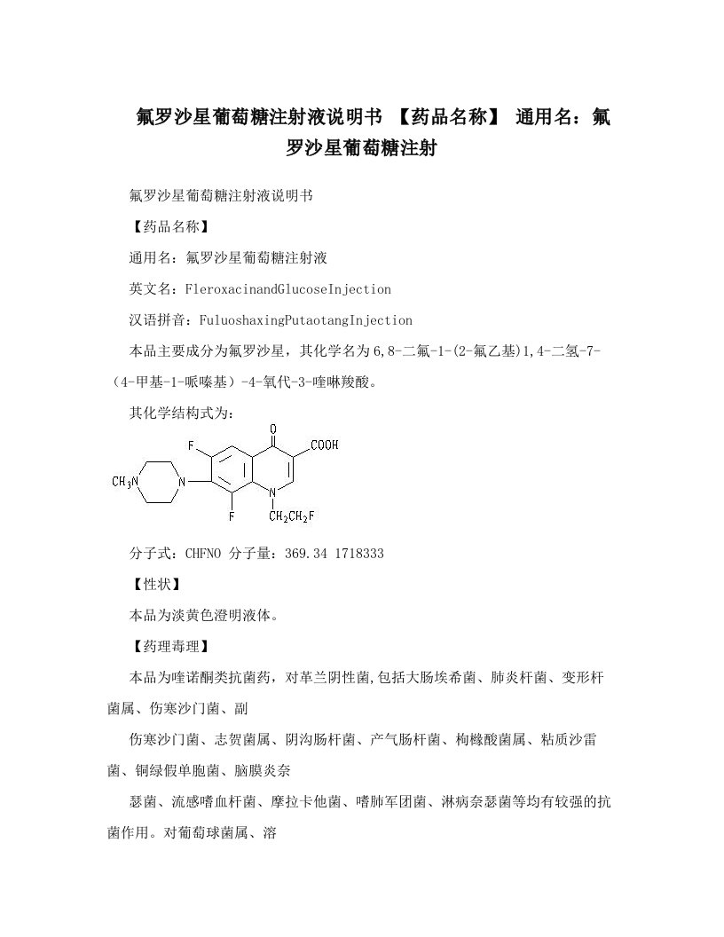 氟罗沙星葡萄糖注射液说明书+【药品名称】+通用名：氟罗沙星葡萄糖注射