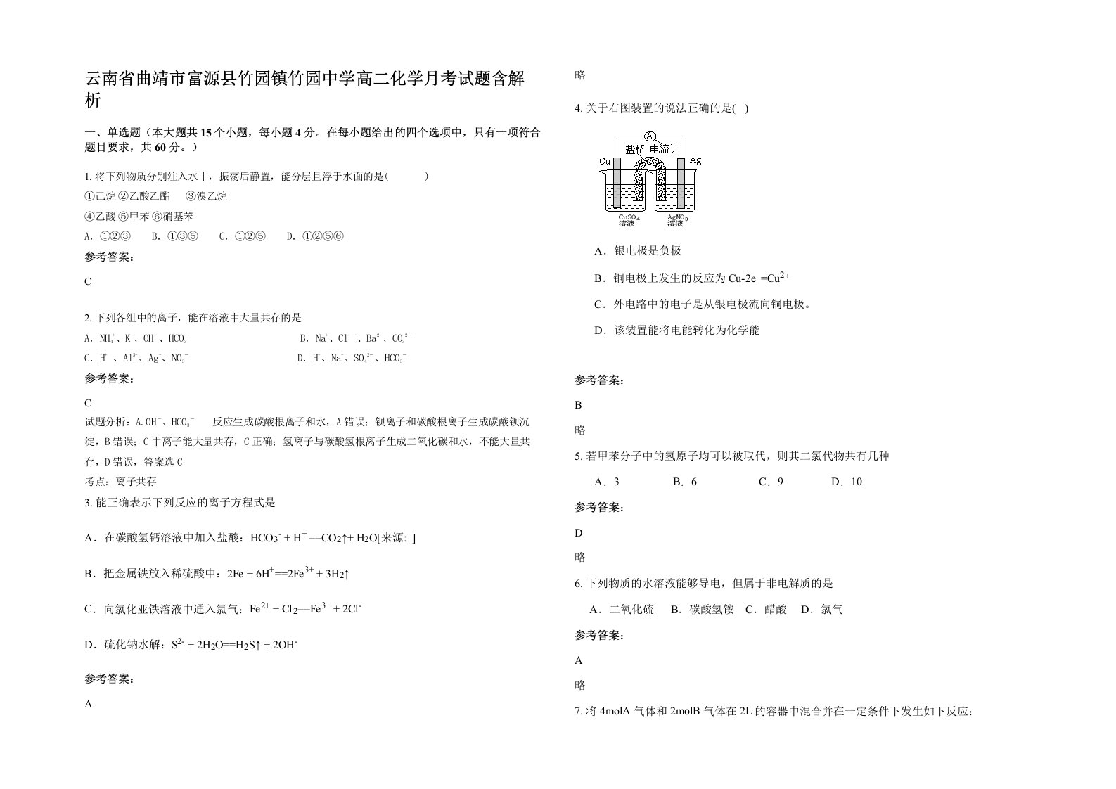 云南省曲靖市富源县竹园镇竹园中学高二化学月考试题含解析