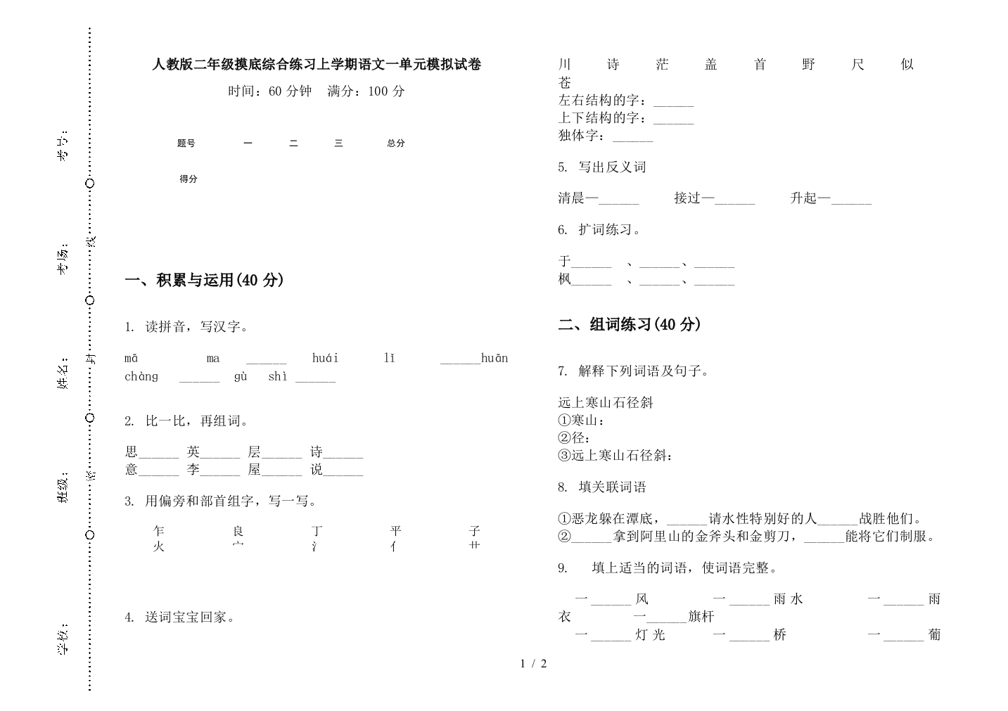 人教版二年级摸底综合练习上学期语文一单元模拟试卷