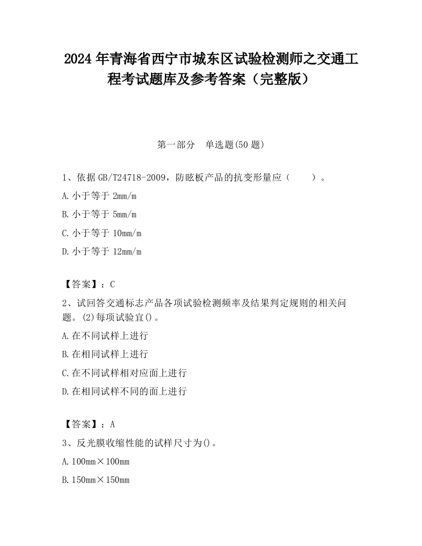 2024年青海省西宁市城东区试验检测师之交通工程考试题库及参考答案（完整版）