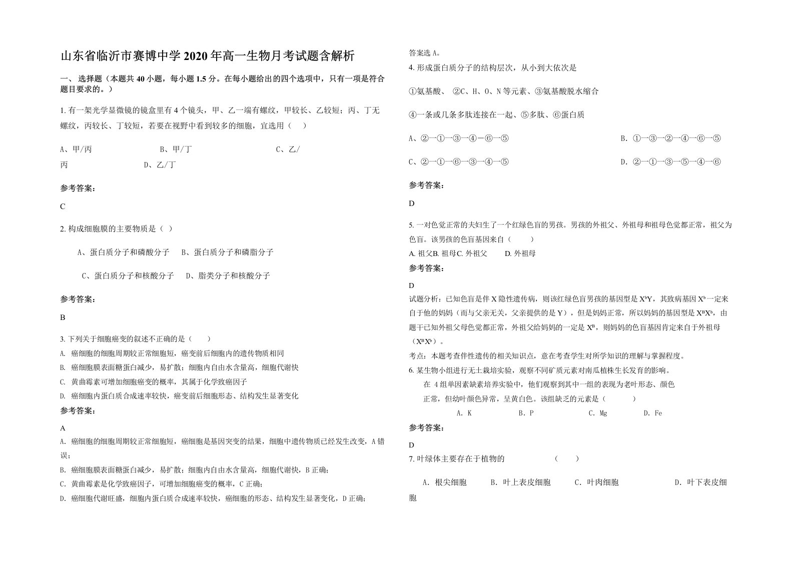 山东省临沂市赛博中学2020年高一生物月考试题含解析