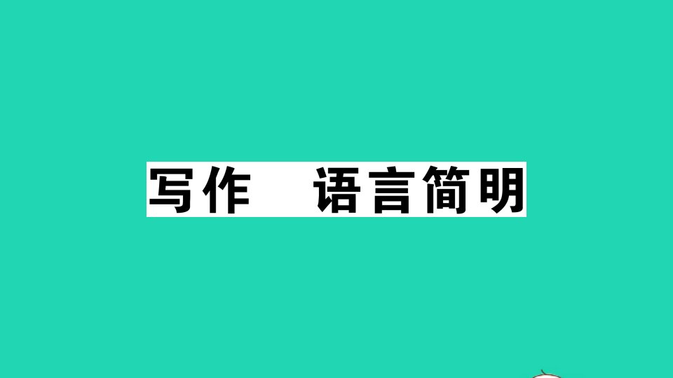 七年级语文下册第六单元写作语言简明作业课件新人教版