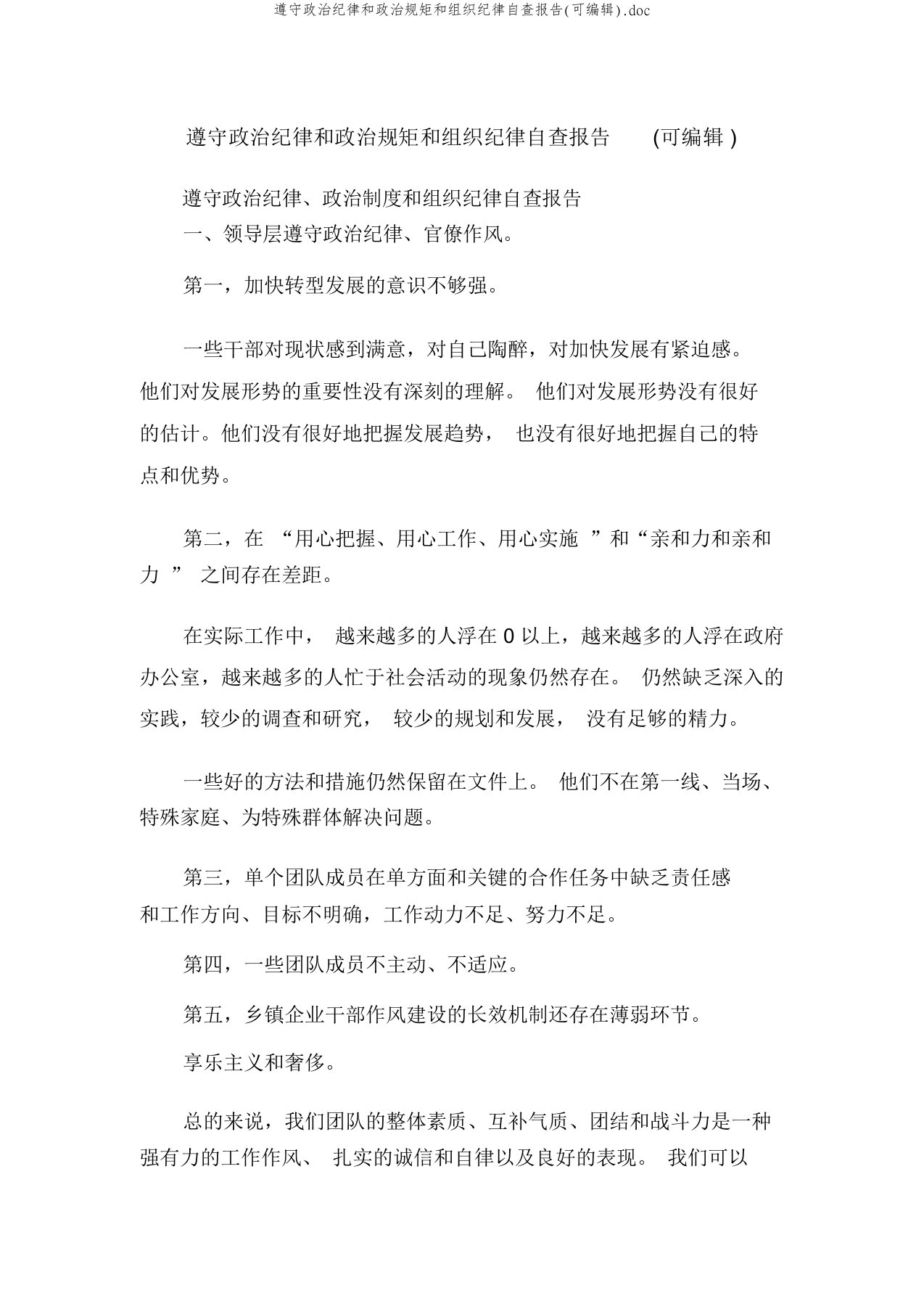 遵守政治纪律和政治规矩和组织纪律自查报告(可编辑)