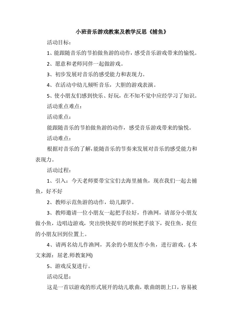 小班音乐游戏教案及教学反思《捕鱼》