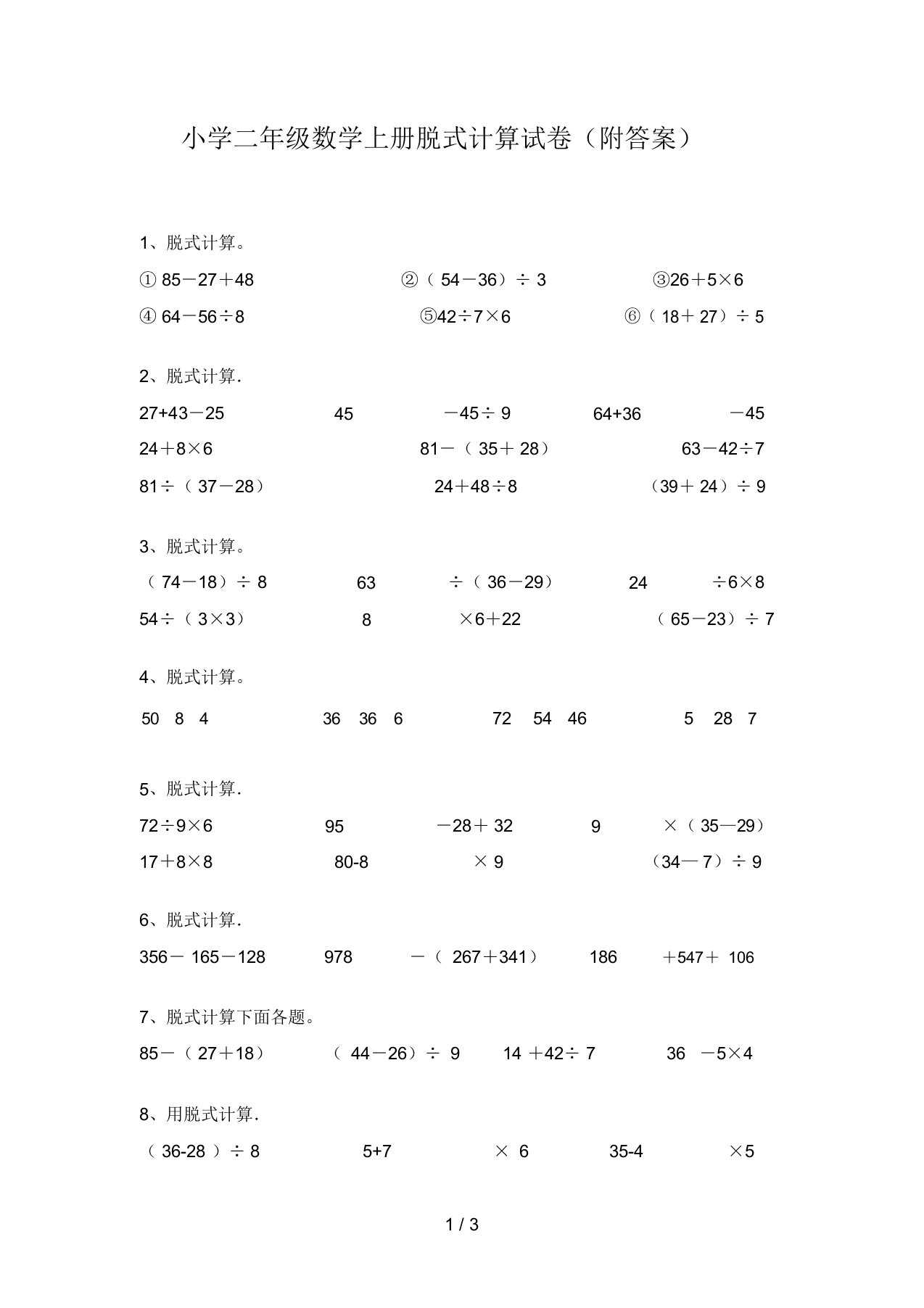 小学二年级数学上册脱式计算试卷(附答案)