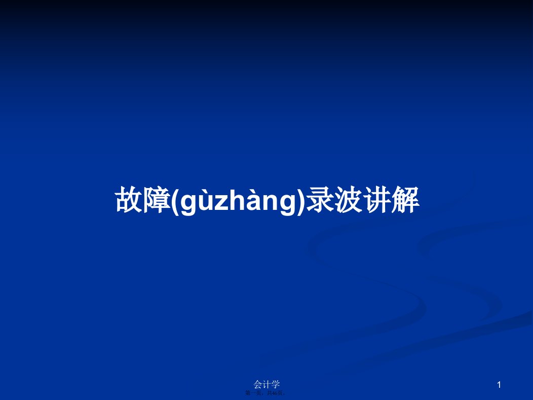 故障录波讲解学习教案