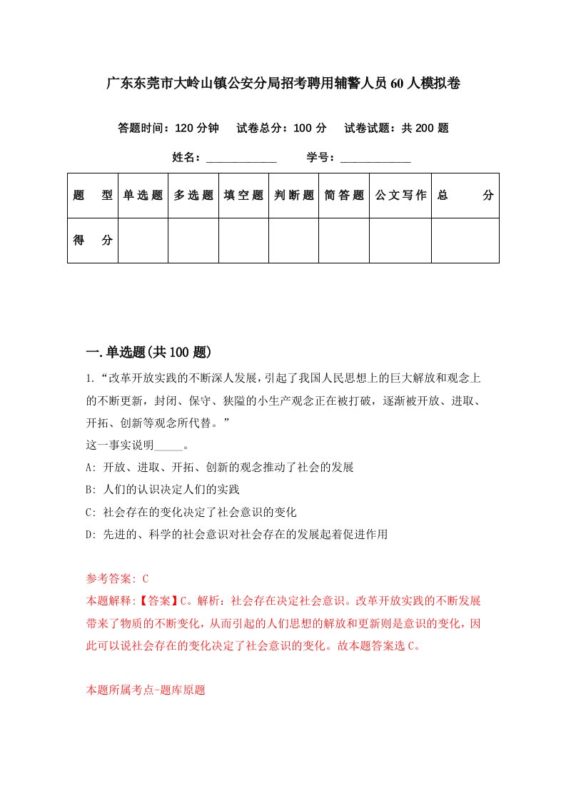 广东东莞市大岭山镇公安分局招考聘用辅警人员60人模拟卷第22期