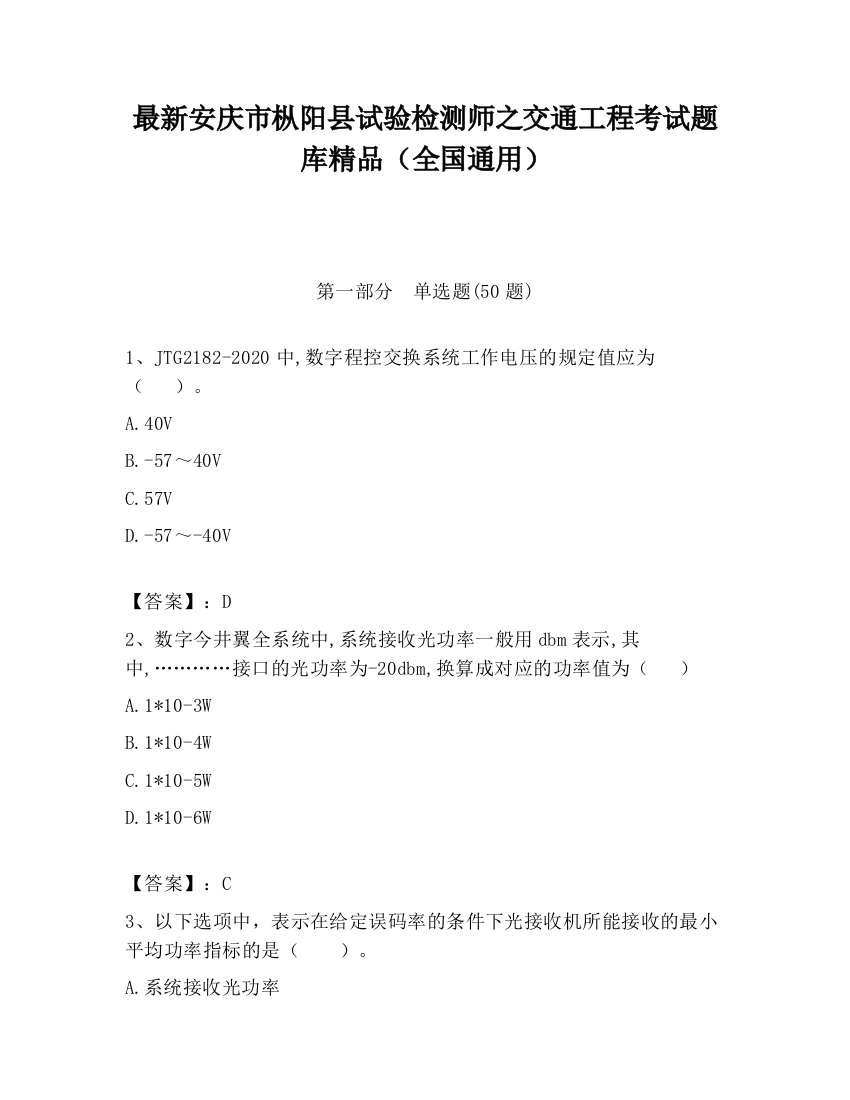 最新安庆市枞阳县试验检测师之交通工程考试题库精品（全国通用）