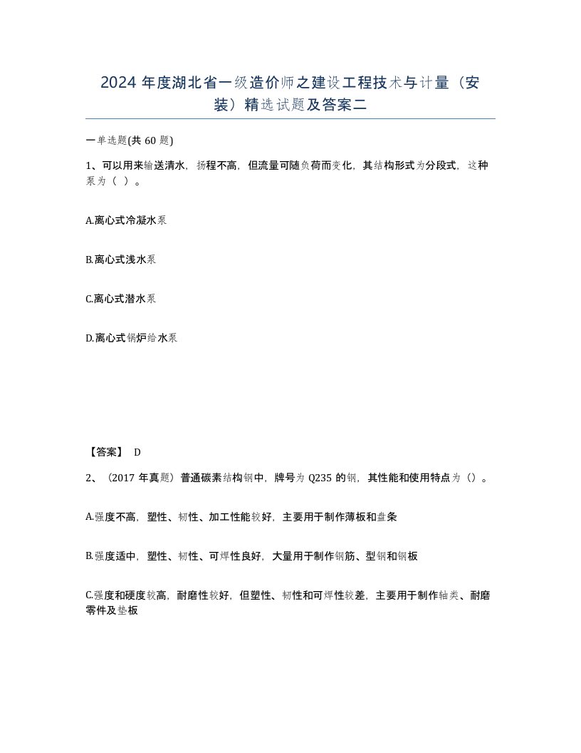 2024年度湖北省一级造价师之建设工程技术与计量安装试题及答案二