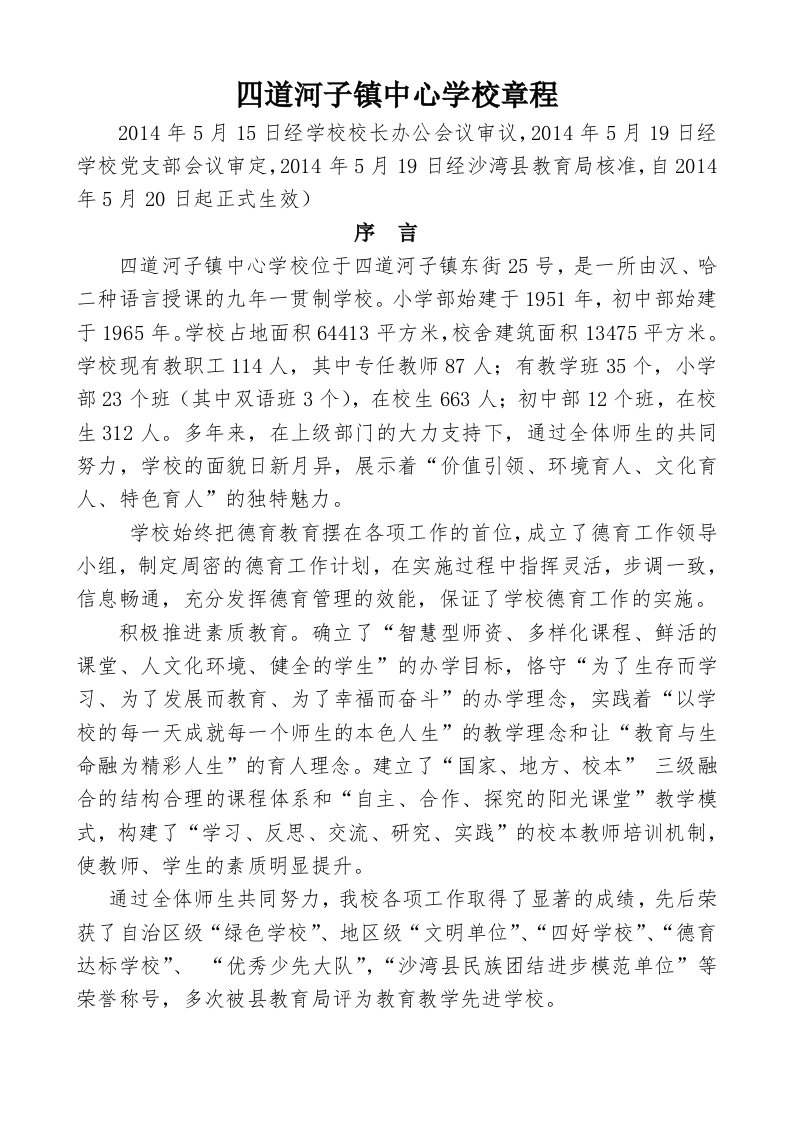 四道河子镇中心学校章程