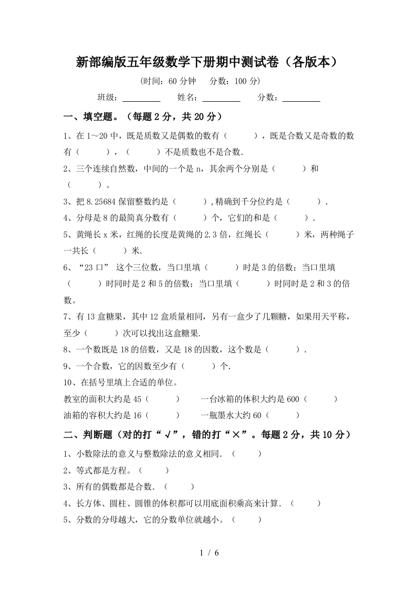 新部编版五年级数学下册期中测试卷(各版本)