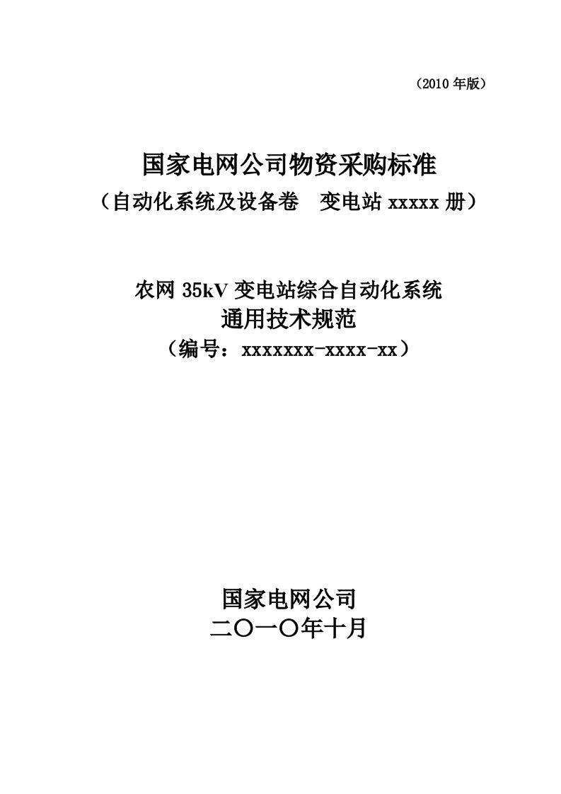 农网35kV变电站综合自动化系统技术规范(通用)