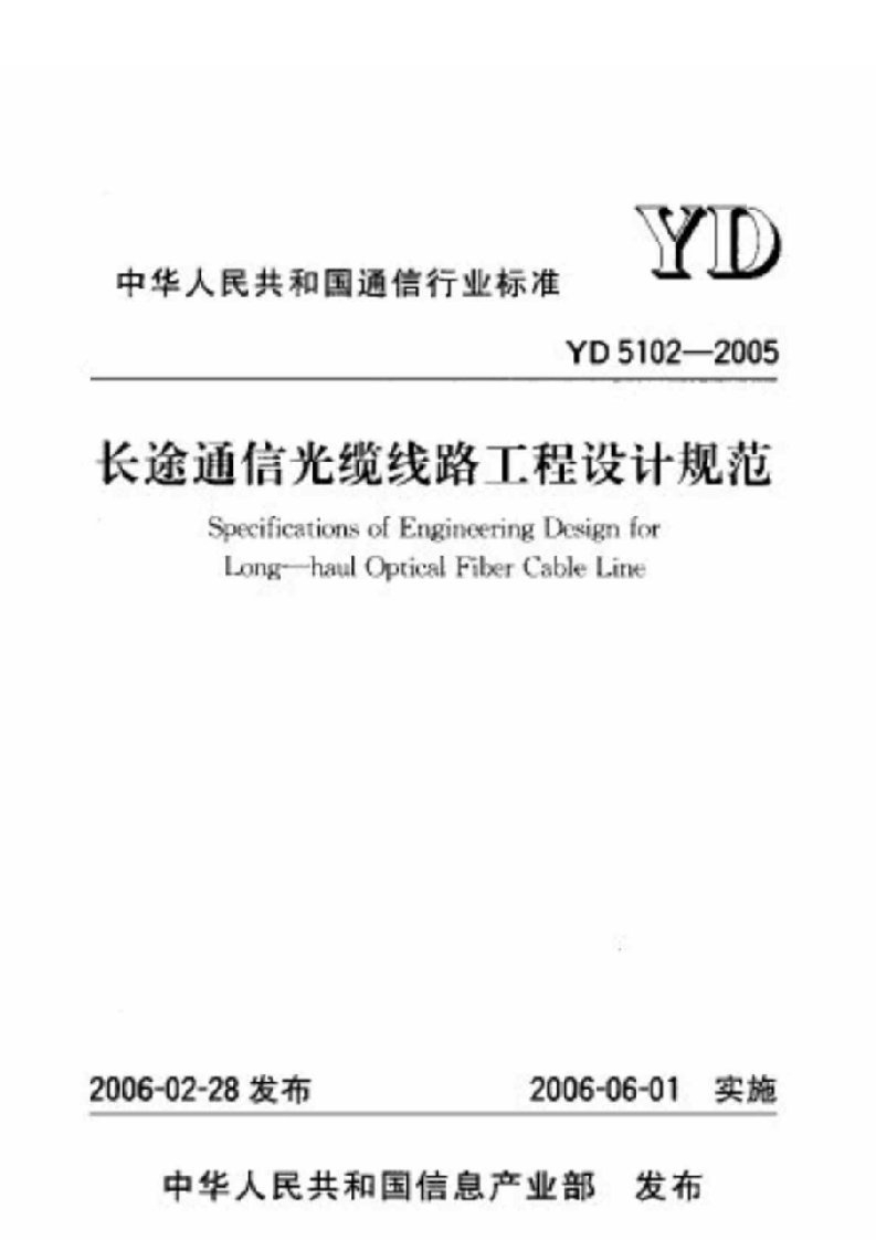 中华人民共和国通信行业标准长途通信光缆线路工程设计规范