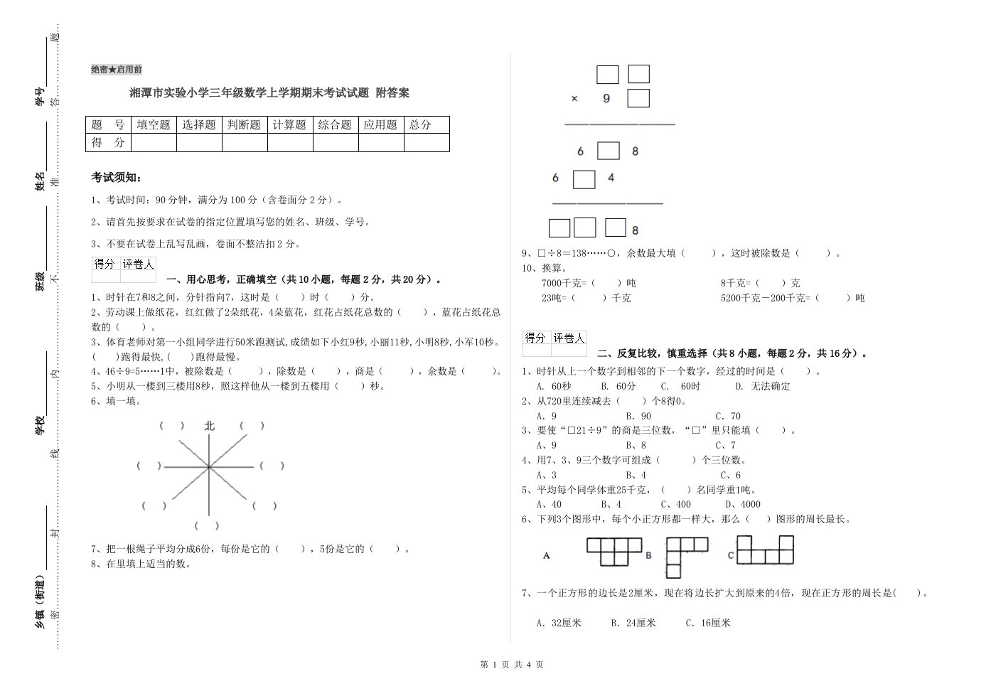 湘潭市实验小学三年级数学上学期期末考试试题