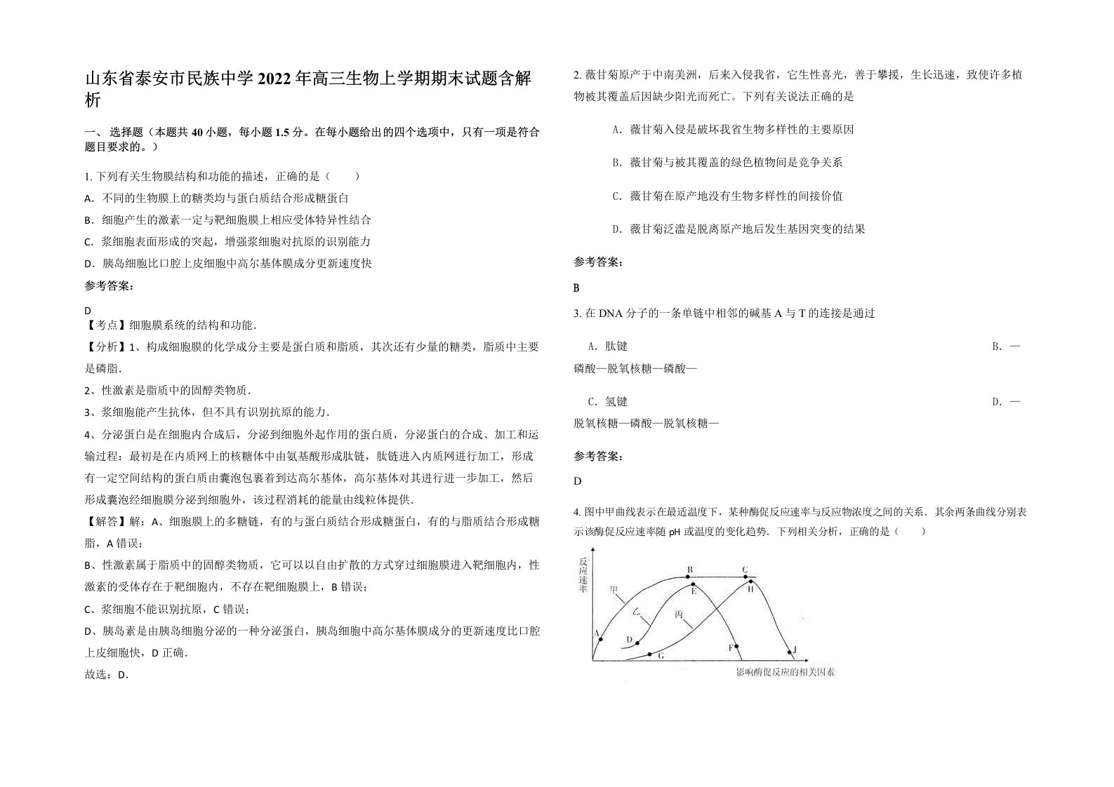 山东省泰安市民族中学2022年高三生物上学期期末试题含解析