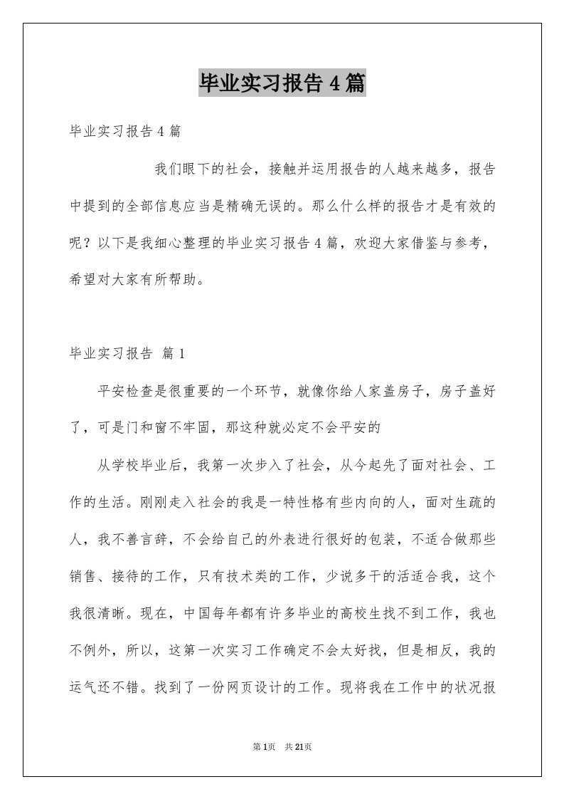 毕业实习报告4篇范本0