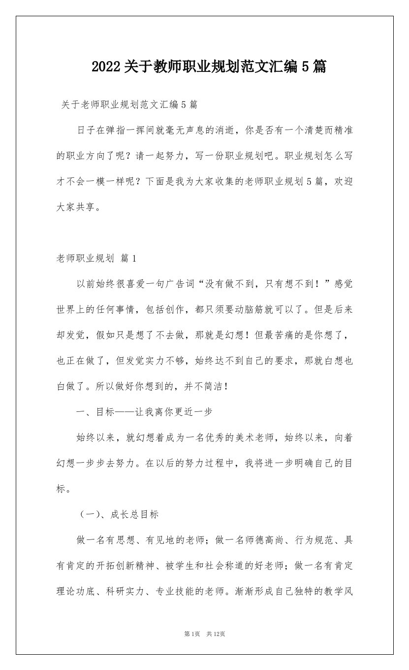 2022关于教师职业规划范文汇编5篇