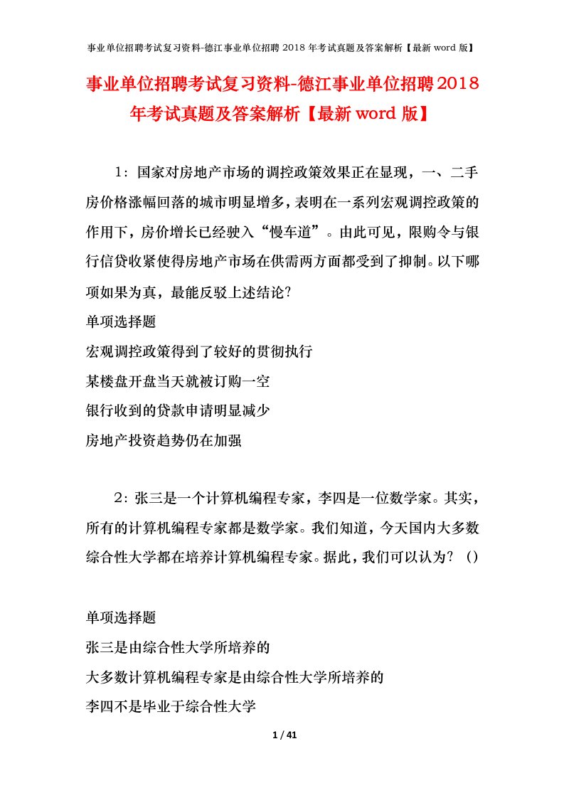 事业单位招聘考试复习资料-德江事业单位招聘2018年考试真题及答案解析最新word版_1